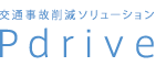 交通事故削減ソリューション Pdrive