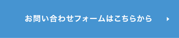 お問い合わせフォームはこちらから