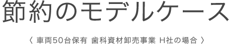 節約のモデルケース