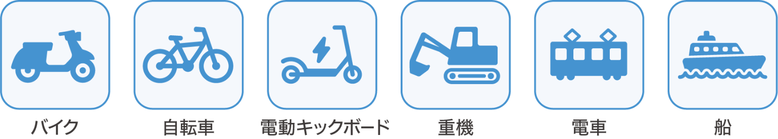 ⼆輪や船舶、電⾞などさまざまなモビリティ分野で活⽤が可能